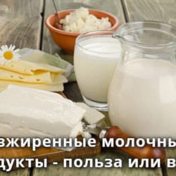 Обезжиренные молочные продукты не принесут пользы
